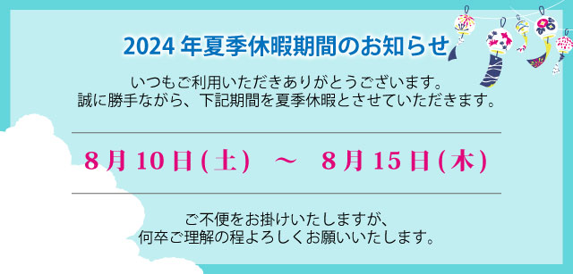 2024年夏季休暇期間のお知らせ